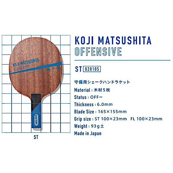 ビクタス(VICTAS) KOJI MATSUSHITA OFFENSIVE 守備用シェークハンド