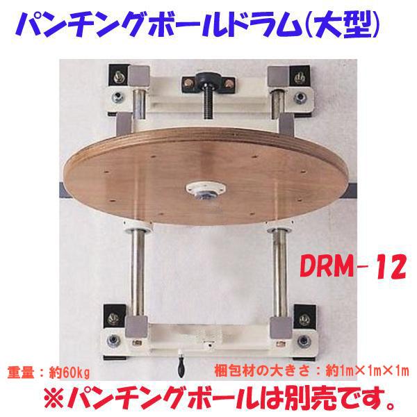 ウイニング(WINNING) ボクシング パンチングボールドラム(大型 重量:約